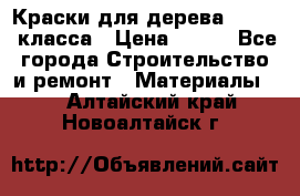 Краски для дерева premium-класса › Цена ­ 500 - Все города Строительство и ремонт » Материалы   . Алтайский край,Новоалтайск г.